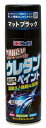 ホルツ ペイント塗料 ウレタンコート樹脂塗料 タフウレタン マットブラック 320ml MH11623