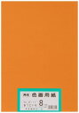 大王製紙 画用紙 再生 色画用紙 八ツ切サイズ 100枚入 おうどいろ(黄土色)
