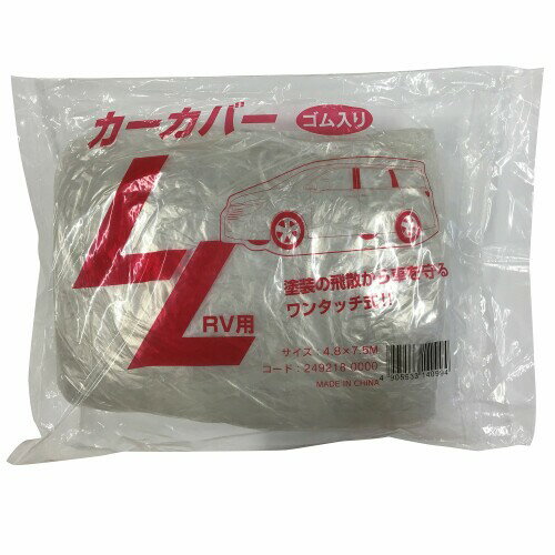 ハンディ・クラウン カーカバーLL 4.8×7.5m