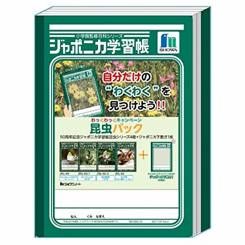 ショウワノート 学習帳 B5判 わっくわっくキャンペーン 昆虫パック 昆虫シリーズ学習帳4冊+ジャポニカ下敷き1枚