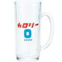 サンアート おもしろ食器 「 カロリーゼロ気分 グラス 」 ビールジョッキ 約330ml ジョッキグラス ビアグラス お酒好き プレゼント 男性 女性 お父さん 誕生日プレゼント 父の日プレゼン