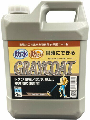 丸長商事 パワーテック 粉体防水&防さび保護コート材 グレーコート 水性 4kg