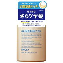 SPICE+(スパイスプラス) ヘア&ボディオイル 爽やかなサボンの香り 90ml