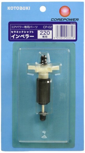 寿工芸 コトブキ工芸 コアパワー220専用 セラミックシャフトインぺラー 交換パーツ