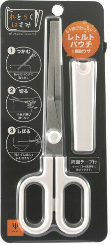 ヤクセル れとらくはさみ 多機能 キッチンバサミ トング レトルト パウチ 離乳食 洗剤 シャンプー 詰め..