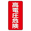 ユニット 電気関係標識 高電圧危険 タテ型 325-20