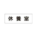 rs 1 49 休養 室 片面 表示