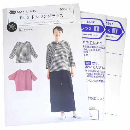 サン・プランニング 型紙・パターン 衿つきドルマンブラウス 5567