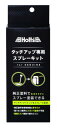 ホルツ ペイント塗料 ペイント溶剤スプレー変換キット 純正タッチアップ専用スプレーキット MH20020 筆塗りタイプをスプレーへ変換