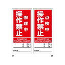 緑十字 マグネプレート 修理中操作禁止/点検中操作禁止 両面表示 DMG-5 180×80mm 086205