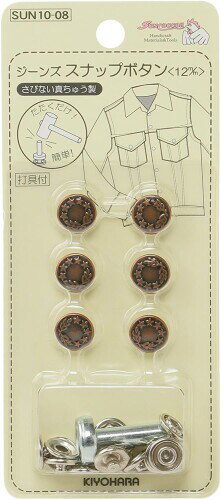 KIYOHARA サンコッコー ジーンズスナップボタン 6組 直径12mm ブロンズ SUN10-08 KIYOHARA サンコッコー ジーンズスナップボタン 6組 直径12mm ブロンズ SUN10-08