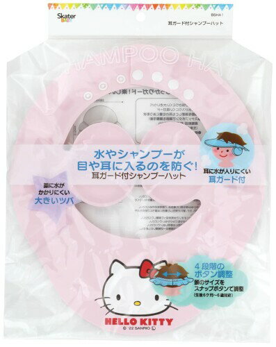 スケーター(Skater) シャンプーハット 耳ガード 付き ハローキティ サンリオ 女の子 BSHA1-A