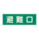 ユニット 消防標識 避難口 両面テープ2本付 319-43