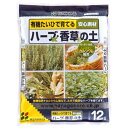花ごころ ハーブ香草の土 しっかり育つカルシウム配合 12L