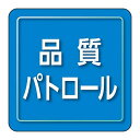 ユニット(Unit) ユニピタ 品質パトロール 小サイズ 849-81
