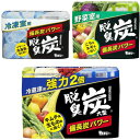 脱臭炭 (まとめ買い) 冷蔵庫用 まるごとセット ( 冷蔵庫用大型 + 冷凍室用 + 野菜室用 ) 冷蔵庫 キッチン 脱臭剤 消臭 消臭剤