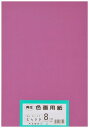 大王製紙 画用紙 再生 色画用紙 八ツ切サイズ 100枚入 むらさき(紫)