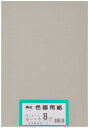大王製紙 画用紙 再生 色画用紙 八ツ切サイズ 100枚入 はいいろ(灰色)