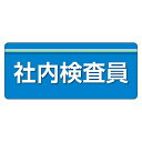ユニット(Unit) ユニピタ 社内検査員 大サイズ 848-009