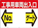 つくし 標識 両面「工事用車両出入口 NO ゲート」 19F