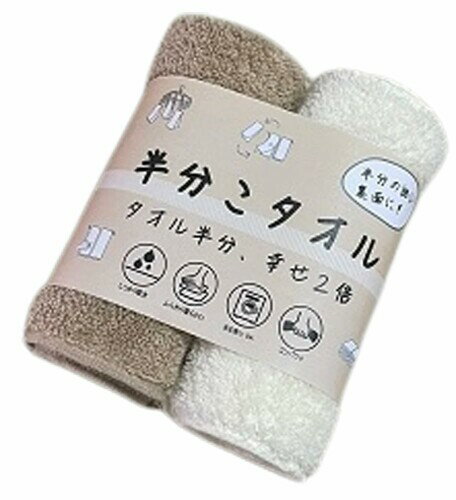 成願 半分こタオル 約16×85cm モカ×アイボリー 2枚 MIXセット ASHT-171