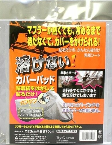 (バイガルー) 溶けないバイクカバー用パッド BG-1000