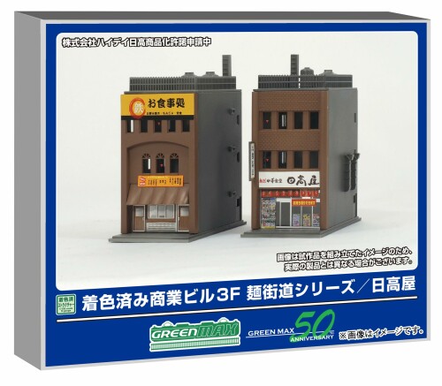 グリーンマックス Nゲージ 商業ビル 3F 麺街道シリーズ/日高屋 着色済みストラクチャーキット ジオラマ用品 2650