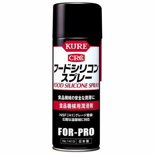 KURE(呉工業) フードシリコンスプレー 430ml 食品機械用潤滑剤 1413