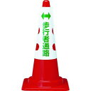 TRUSCO(トラスコ) カラーコーン用カバー 歩行者通路 軟質ビニール T385-58A