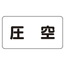 as 3 6 ss 配管 識別 ステッカ 圧 空 極小