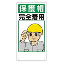 ユニット 保護具関係標識 保護帽完全着用 308-01