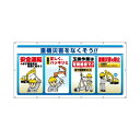 ユニット マルチサインシート 重機災害をなくそう