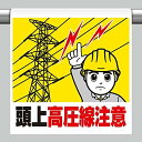 ユニット ワンタッチ取付標識 頭上高圧線注意