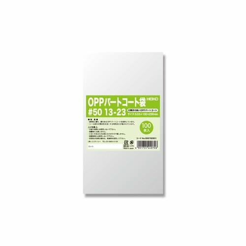 ヘイコー 袋 OPP パートコート袋 #50 13-23 100枚入