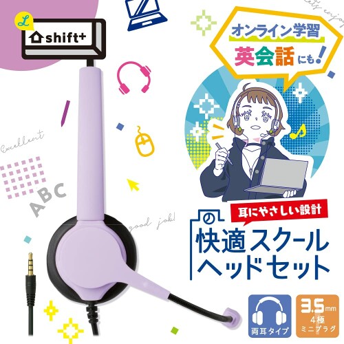 ソニック スクールヘッドセット 両耳 3.5mmプラグ シフトプラス バイオレット LS-5156-V