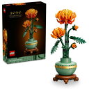 レゴ(LEGO) ボタニカル 菊 おもちゃ 玩具 誕生日 プレゼント ブロック 母の日 父の日 男性 女性 花束 造花 飾り インテリア オシャレ 10368