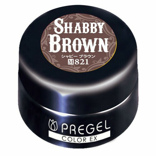 プリジェル ジェルネイル カラーEX シャビーブラウン821