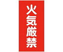 グリーンクロス 危険物標識タテ KH-S1 6300001730