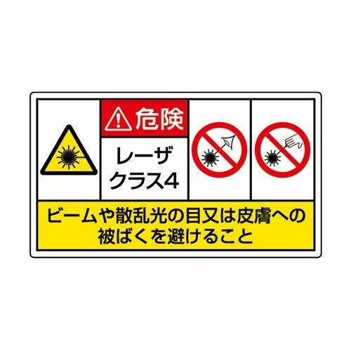 ユニット レーザ標識 クラス4 小