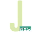IM 中輝度蓄光カッテイング文字 英字 J AILUMI50-J