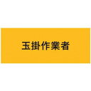 敬相(courtesy) 伸縮自在腕章 玉掛作業者 M 900215