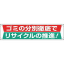 ユニット 横幕 ゴミの分別徹底でリサイクルの推進 354-231