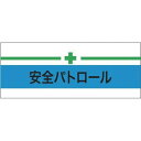 敬相(courtesy) 伸縮自在腕章 安全パトロール+緑十字 マジックテープ式 900213