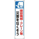 ユニット たれ幕 建設機械・クレーン等災害… 353-271