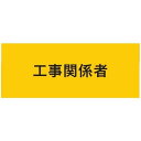 敬相(courtesy) 伸縮自在腕章 工事関係者 LL 900222