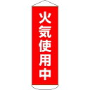 緑十字 垂れ幕(懸垂幕) 火気使用中 1800×600mm ターポリン 124053