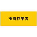 敬相(courtesy) 伸縮自在腕章 玉掛作業者 LL 900217