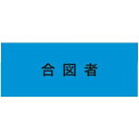 敬相(courtesy) 伸縮自在腕章 合図者 L 900226