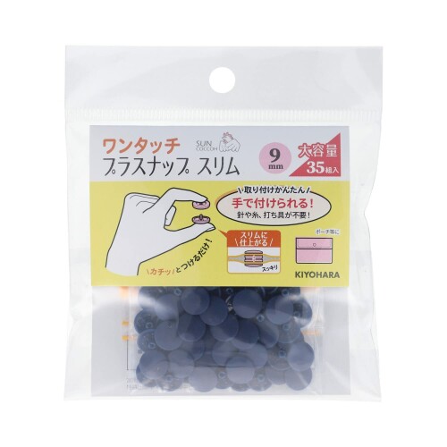 KIYOHARA サンコッコー ワンタッチプラスナップ スリム 大容量 35組入 直径9mm ネイビー SUN17-103