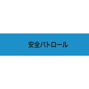 敬相(courtesy) 伸縮自在腕章 安全パトロール LL 900238